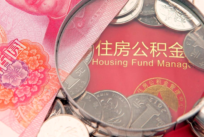 保定异地贷款住房公积金提取流程（异地贷款如何提取公积金）